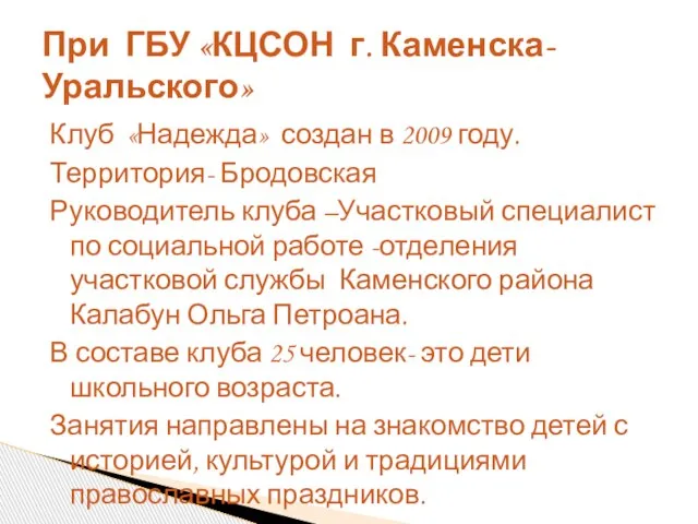 Клуб «Надежда» создан в 2009 году. Территория- Бродовская Руководитель клуба –Участковый специалист