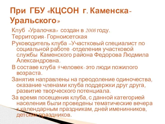 Клуб «Уралочка» создан в 2008 году. Территория- Горноисетская Руководитель клуба –Участковый специалист