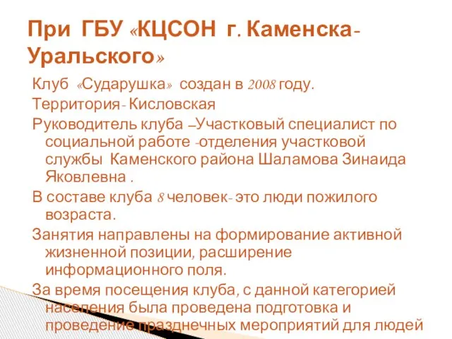 Клуб «Сударушка» создан в 2008 году. Территория- Кисловская Руководитель клуба –Участковый специалист