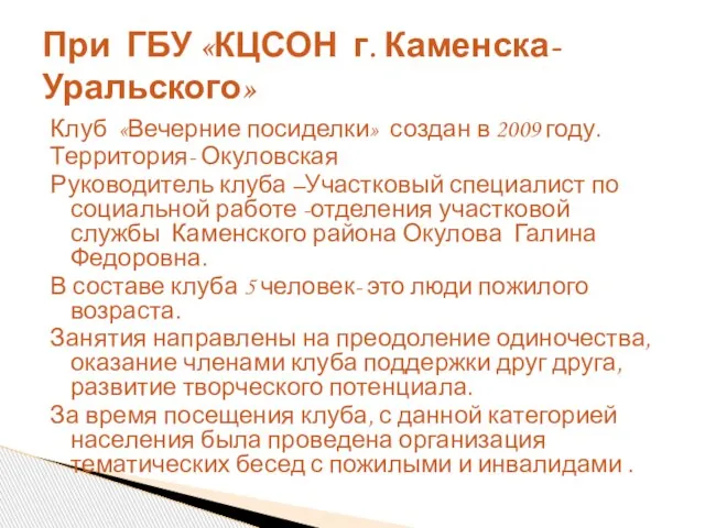 Клуб «Вечерние посиделки» создан в 2009 году. Территория- Окуловская Руководитель клуба –Участковый