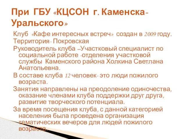 Клуб «Кафе интересных встреч» создан в 2009 году. Территория- Покровская Руководитель клуба