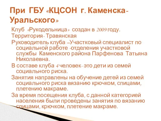 Клуб «Рукодельница» создан в 2009 году. Территория- Травянская Руководитель клуба –Участковый специалист