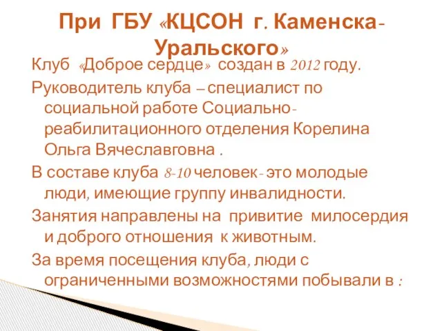 Клуб «Доброе сердце» создан в 2012 году. Руководитель клуба – специалист по