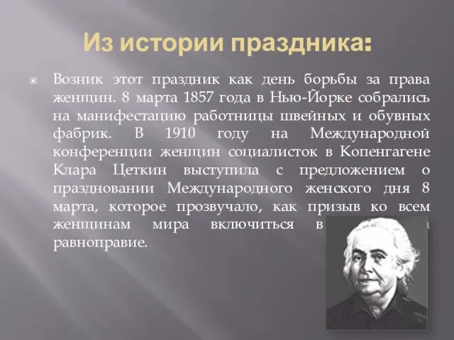 Из истории праздника: Возник этот праздник как день борьбы за права женщин.