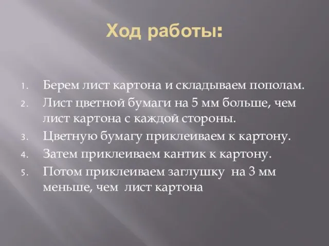 Ход работы: Берем лист картона и складываем пополам. Лист цветной бумаги на