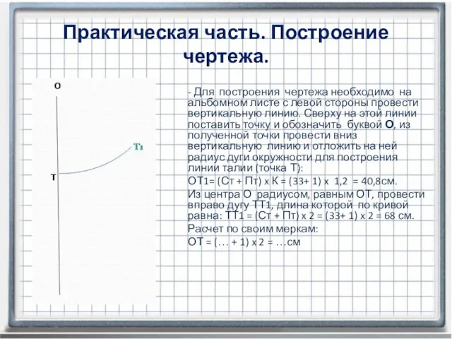 Практическая часть. Построение чертежа. - Для построения чертежа необходимо на альбомном листе