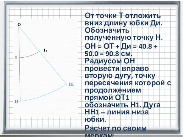 От точки Т отложить вниз длину юбки Ди. Обозначить полученную точку Н.