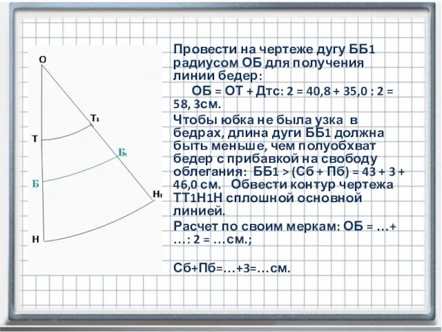 Провести на чертеже дугу ББ1 радиусом ОБ для получения линии бедер: ОБ
