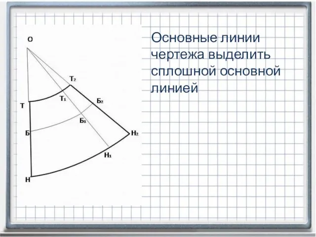 Основные линии чертежа выделить сплошной основной линией