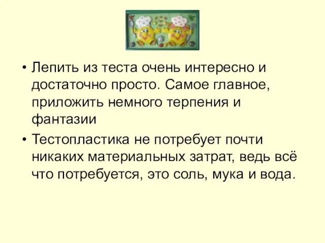 Лепить из теста очень интересно и достаточно просто. Самое главное, приложить немного