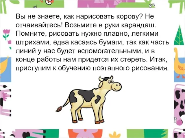 Вы не знаете, как нарисовать корову? Не отчаивайтесь! Возьмите в руки карандаш.