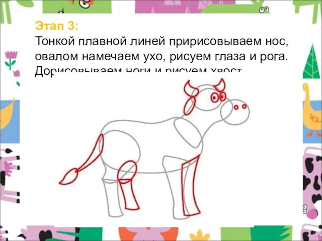 Этап 3: Тонкой плавной линей пририсовываем нос, овалом намечаем ухо, рисуем глаза