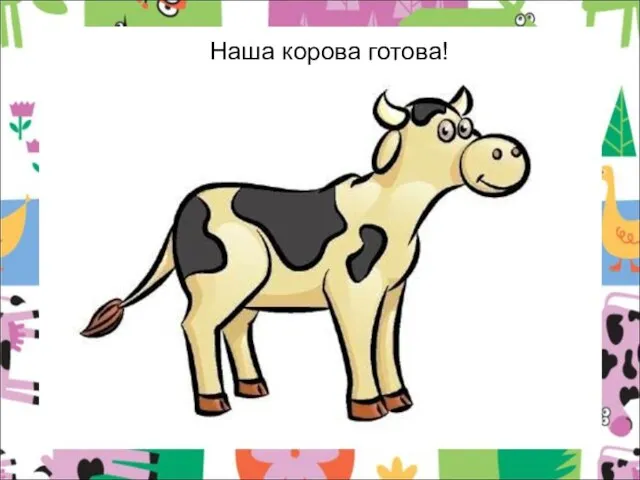 Наша корова готова!