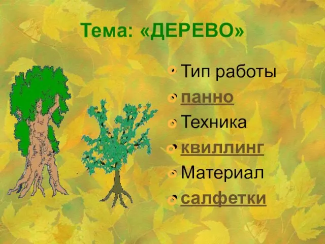 Тема: «ДЕРЕВО» Тип работы панно Техника квиллинг Материал салфетки