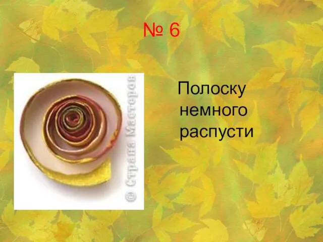 № 6 Полоску немного распусти