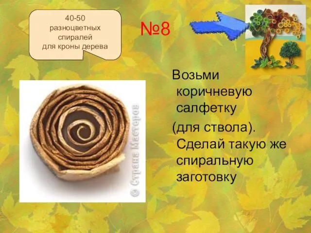 №8 Возьми коричневую салфетку (для ствола). Сделай такую же спиральную заготовку 40-50