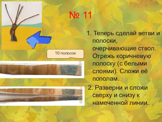 № 11 1. Теперь сделай ветви и полоски, очерчивающие ствол. Отрежь коричневую