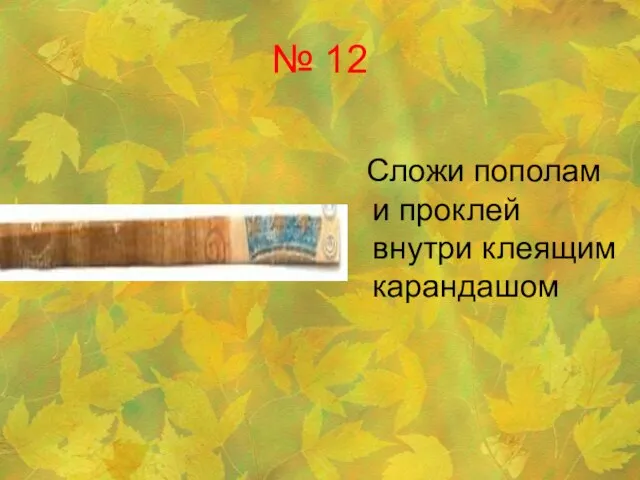 № 12 Сложи пополам и проклей внутри клеящим карандашом