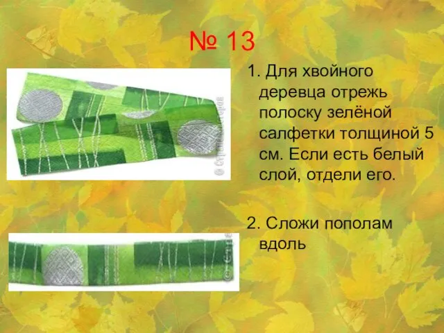 № 13 1. Для хвойного деревца отрежь полоску зелёной салфетки толщиной 5