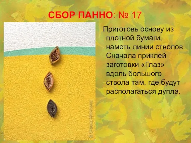 СБОР ПАННО: № 17 Приготовь основу из плотной бумаги, наметь линии стволов.