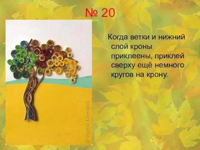 № 20 Когда ветки и нижний слой кроны приклеены, приклей сверху ещё немного кругов на крону.