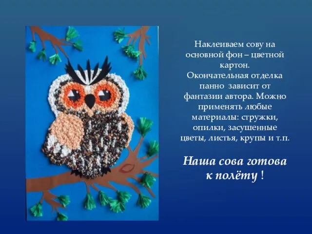 Наклеиваем сову на основной фон – цветной картон. Окончательная отделка панно зависит