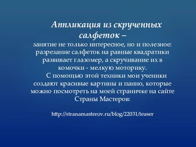 Аппликация из скрученных салфеток – занятие не только интересное, но и полезное: