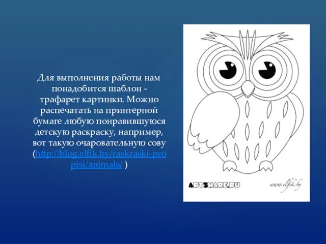 Для выполнения работы нам понадобится шаблон - трафарет картинки. Можно распечатать на