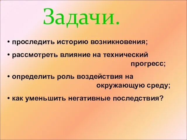 Задачи. проследить историю возникновения; рассмотреть влияние на технический прогресс; определить роль воздействия