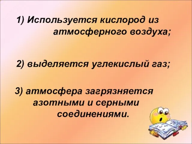 1) Используется кислород из атмосферного воздуха; 2) выделяется углекислый газ; 3) атмосфера