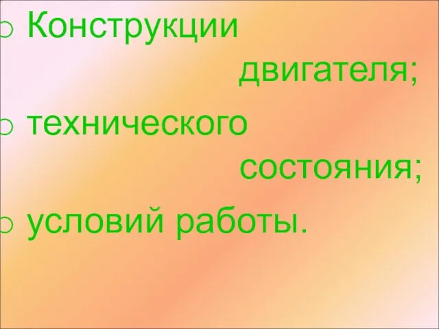 Конструкции двигателя; технического состояния; условий работы.