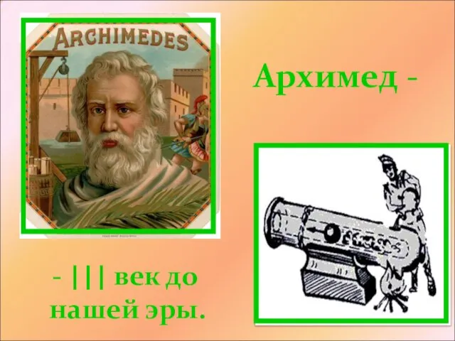 Архимед - - ||| век до нашей эры.