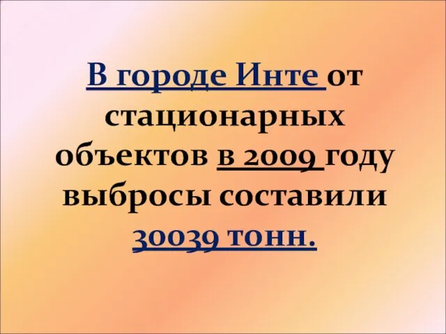 В городе Инте от стационарных объектов в 2009 году выбросы составили 30039 тонн.