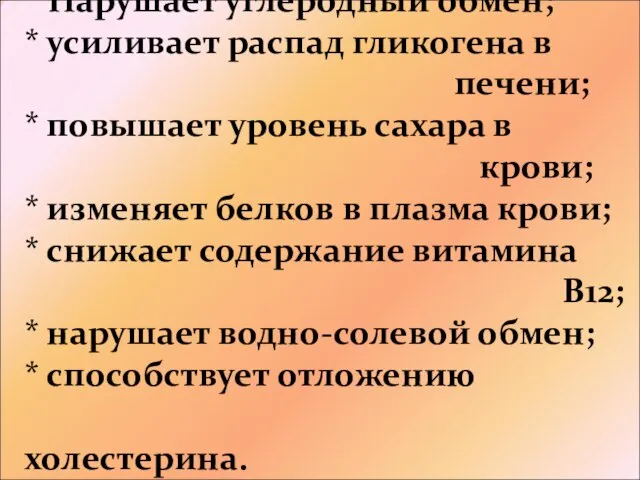 * Нарушает углеродный обмен; * усиливает распад гликогена в печени; * повышает