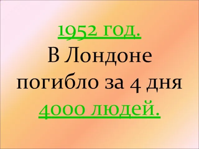 1952 год. В Лондоне погибло за 4 дня 4000 людей.