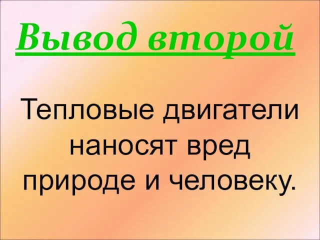 Вывод второй Тепловые двигатели наносят вред природе и человеку.