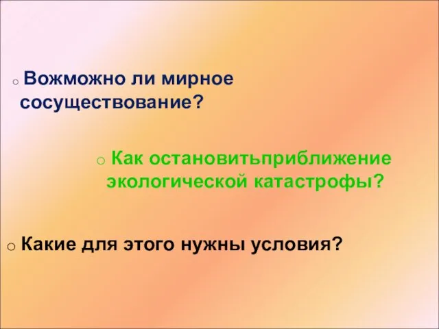 Вожможно ли мирное сосуществование? Как остановитьприближение экологической катастрофы? Какие для этого нужны условия?