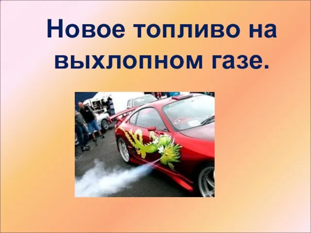 Новое топливо на выхлопном газе.