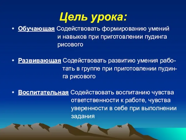 Цель урока: Обучающая Содействовать формированию умений и навыков при приготовлении пудинга рисового