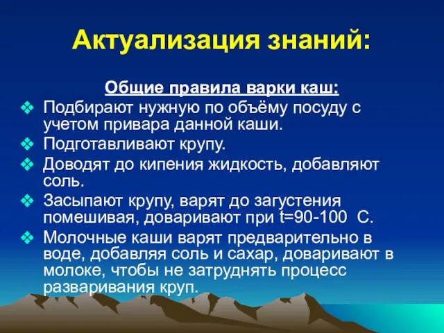 Актуализация знаний: Общие правила варки каш: Подбирают нужную по объёму посуду с