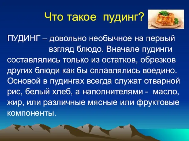 Что такое пудинг? ПУДИНГ – довольно необычное на первый взгляд блюдо. Вначале