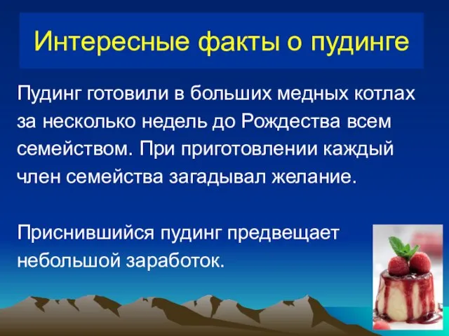 Интересные факты о пудинге Пудинг готовили в больших медных котлах за несколько