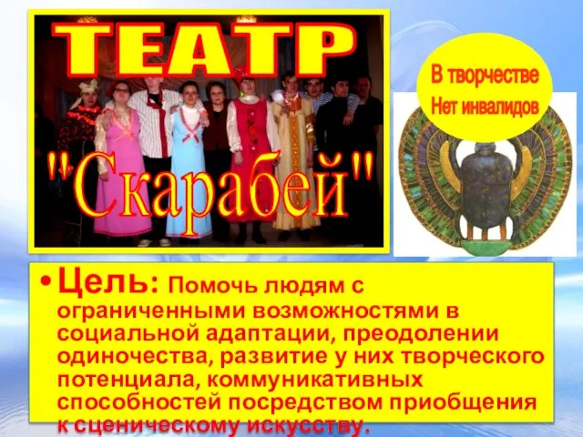 Цель: Помочь людям с ограниченными возможностями в социальной адаптации, преодолении одиночества, развитие