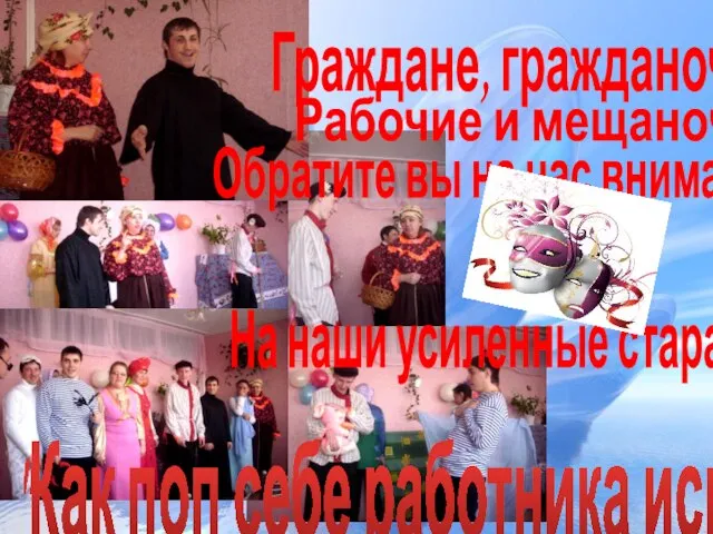 Граждане, гражданочки Рабочие и мещаночки, Обратите вы на нас внимание На наши