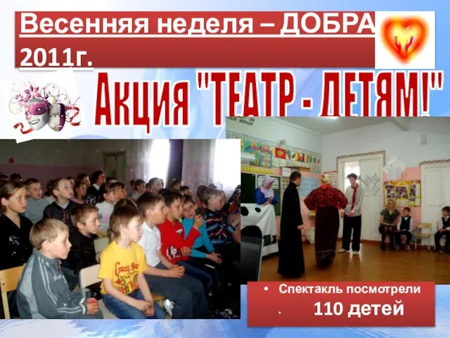 Весенняя неделя – ДОБРА 2011г. Акция "ТЕАТР - ДЕТЯМ!" Спектакль посмотрели 110 детей