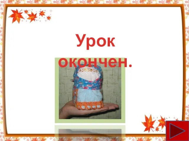 Урок окончен.