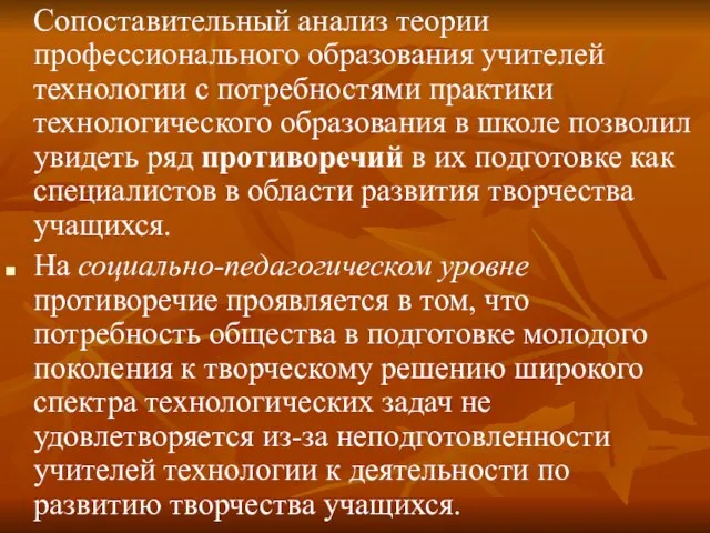 Сопоставительный анализ теории профессионального образования учителей технологии с потребностями практики технологического образования