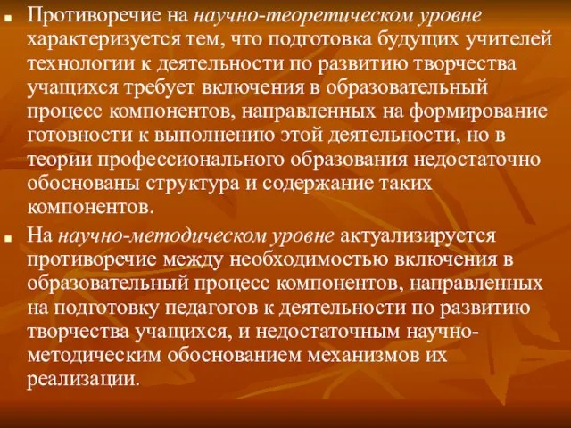 Противоречие на научно-теоретическом уровне характеризуется тем, что подготовка будущих учителей технологии к