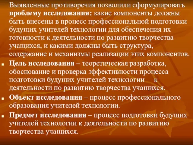 Выявленные противоречия позволили сформулировать проблему исследования: какие компоненты должны быть внесены в