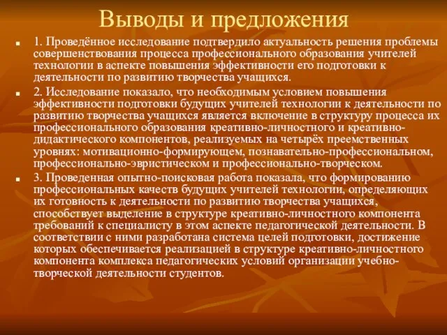 Выводы и предложения 1. Проведённое исследование подтвердило актуальность решения проблемы совершенствования процесса